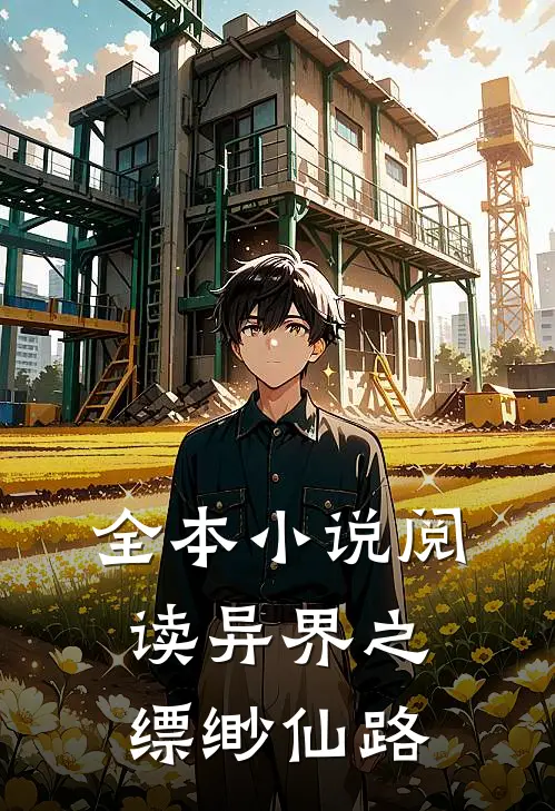 全本小说阅读异界之缥缈仙路