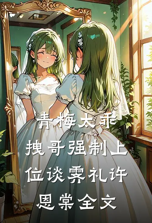青梅太乖，拽哥强制上位谈霁礼许恩棠全文