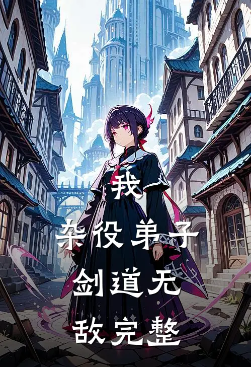 我，杂役弟子，剑道无敌完整