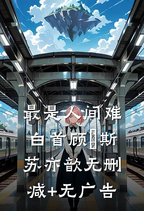 最是人间难白首顾璟斯苏亦歆无删减+无广告