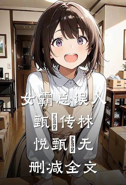 女霸总误入甄嬛传林悦甄嬛无删减全文
