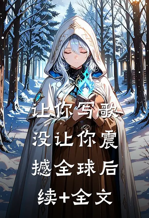 让你写歌，没让你震撼全球后续+全文