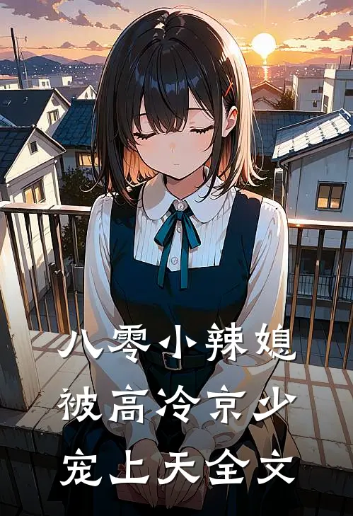 八零小辣媳，被高冷京少宠上天全文