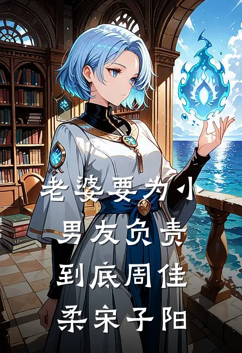 老婆要为小男友负责到底周佳柔宋子阳
