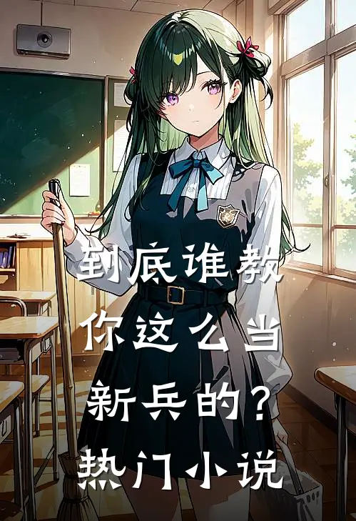 到底谁教你这么当新兵的？热门小说