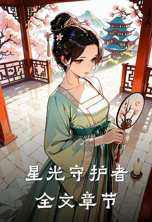 星光守护者全文章节