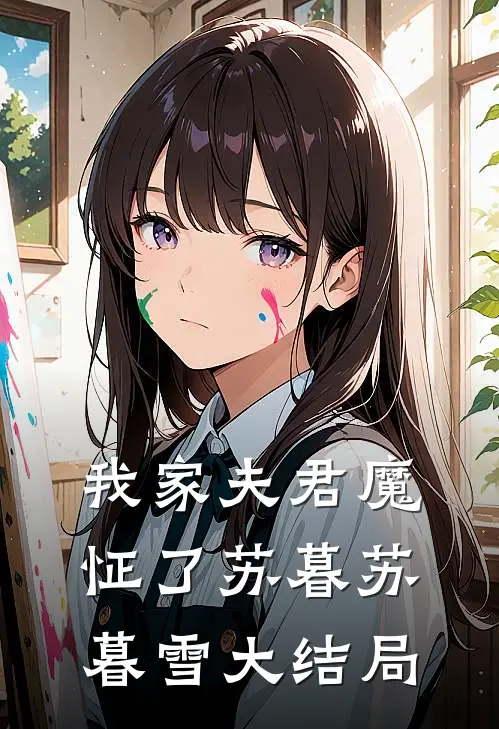 我家夫君魔怔了苏暮苏暮雪大结局