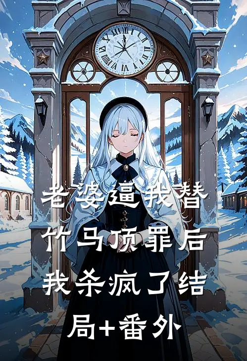 老婆逼我替竹马顶罪后，我杀疯了结局+番外