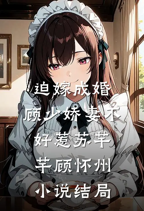 迫嫁成婚：顾少娇妻不好惹苏芊芊顾怀州小说结局