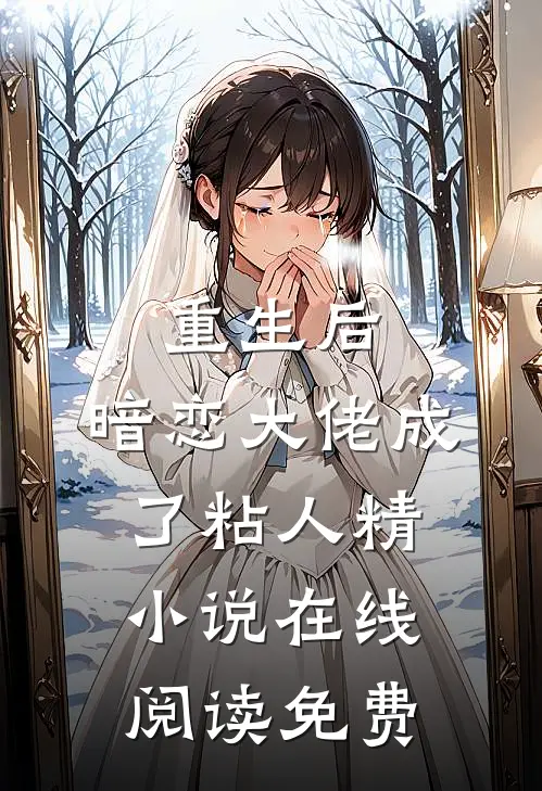 重生后，暗恋大佬成了粘人精小说在线阅读免费