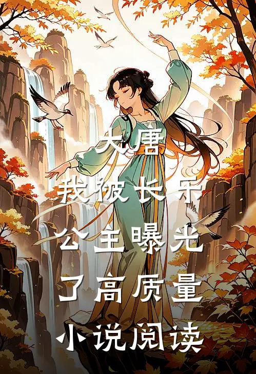 大唐我被长乐公主曝光了高质量阅读