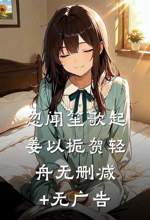 忽闻笙歌起姜以栀贺轻舟无删减+无广告
