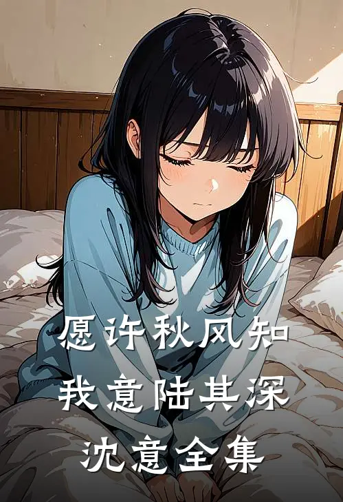 愿许秋风知我意陆其深沈意全集