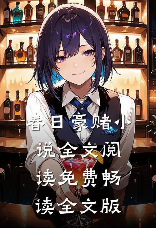 春日豪赌小说全文阅读免费畅读全文版