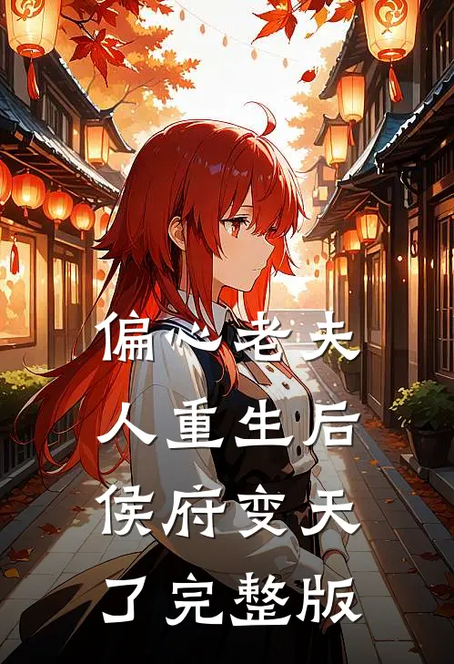 偏心老夫人重生后,侯府变天了完整版免费阅读