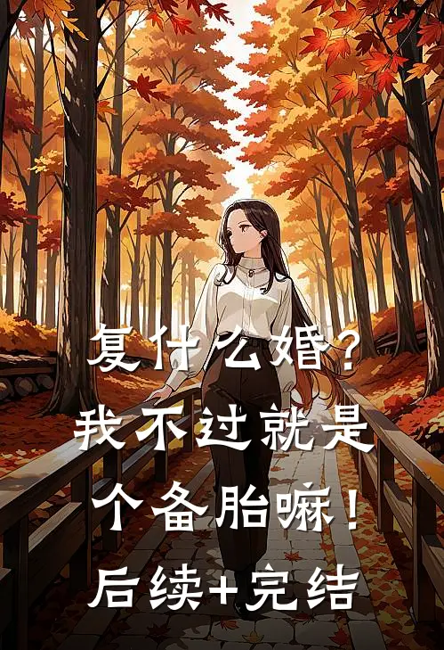 复什么婚？我不过就是个备胎嘛！后续+完结