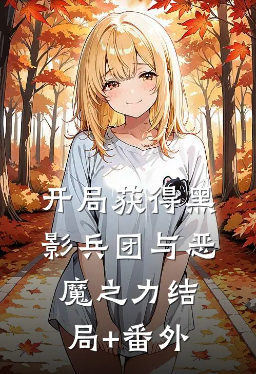 开局获得黑影兵团与恶魔之力结局+番外