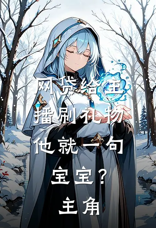 网贷给主播刷礼物，他就一句宝宝？主角