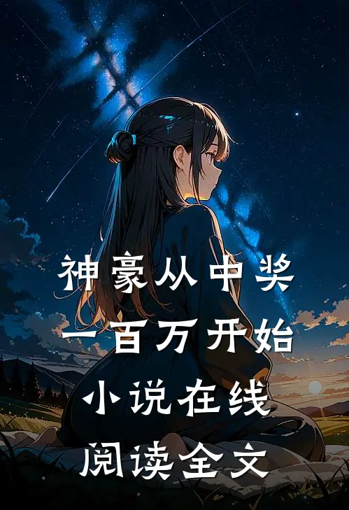 被剜去内丹后，整个家族都崩塌了热门小说