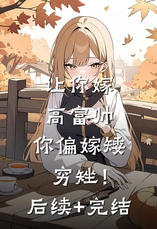 让你嫁高富帅，你偏嫁矮穷矬！后续+完结