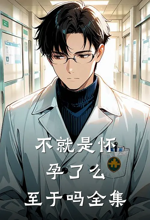 不就是怀孕了么，至于吗 全集