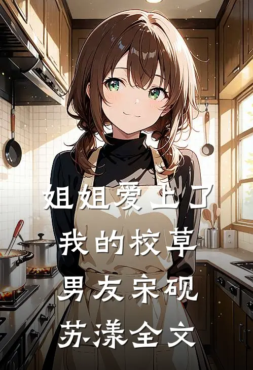 姐姐爱上了我的校草男友宋砚苏漾全文
