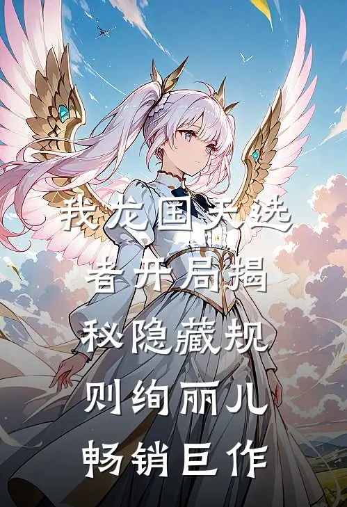 我龙国天选者开局揭秘隐藏规则绚丽儿畅销巨作