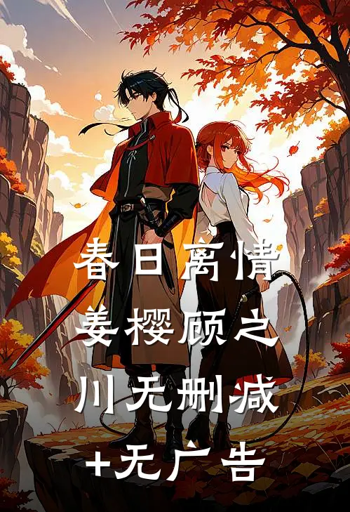 春日离情姜樱顾之川无删减+无广告
