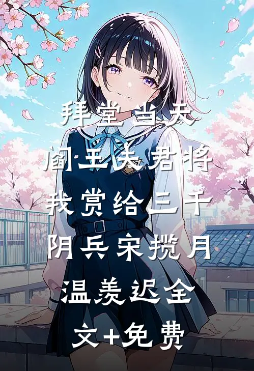 拜堂当天，阎王夫君将我赏给三千阴兵宋揽月温羡迟全文+免费