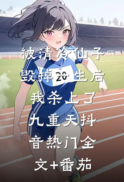 被清冷仙子毁掉一生后，我杀上了九重天抖音热门全文+番茄