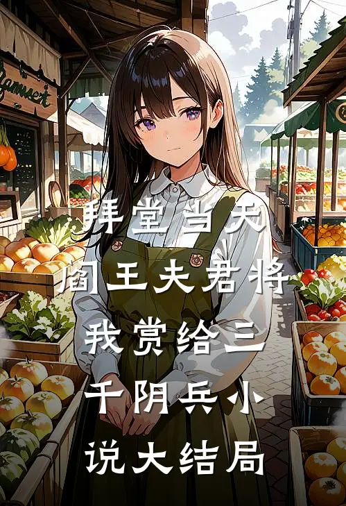 拜堂当天，阎王夫君将我赏给三千阴兵小说大结局