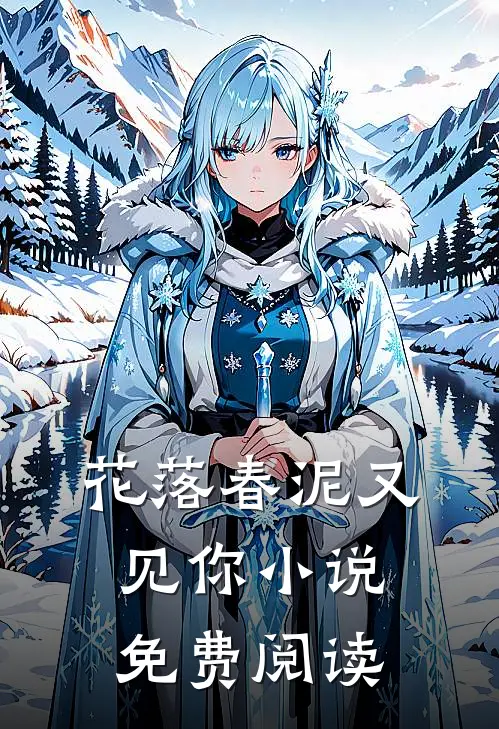 花落春泥又见你小说免费阅读