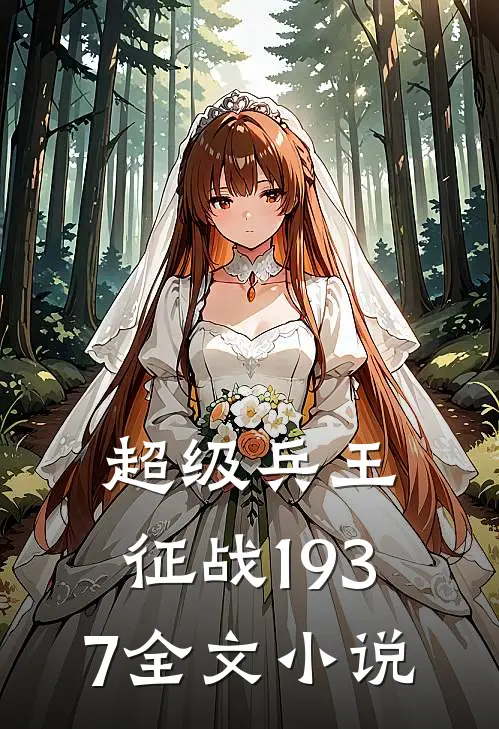 超级兵王：征战1937全文小说