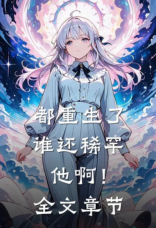 都重生了,谁还稀罕他啊!全文章节免费阅读