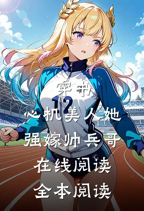 穿书：心机美人她强嫁帅兵哥在线阅读全本阅读
