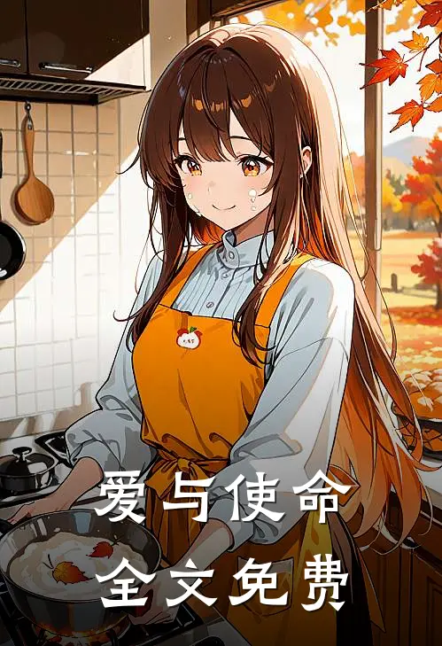 爱与使命全文免费阅读