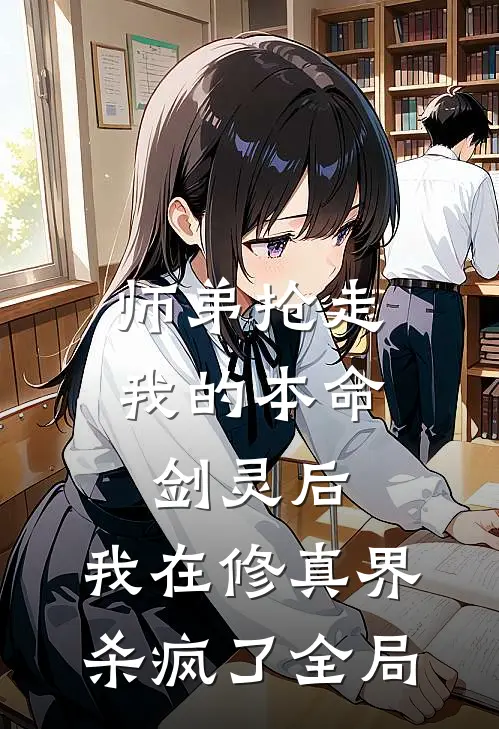 师弟抢走我的本命剑灵后，我在修真界杀疯了全局