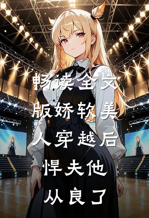 畅读全文版娇软美人穿越后，悍夫他从良了
