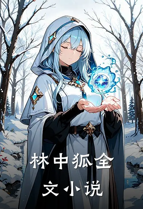 林中狐全文小说