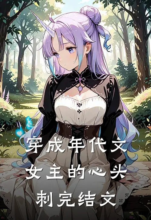 穿成年代文女主的心头刺完结文