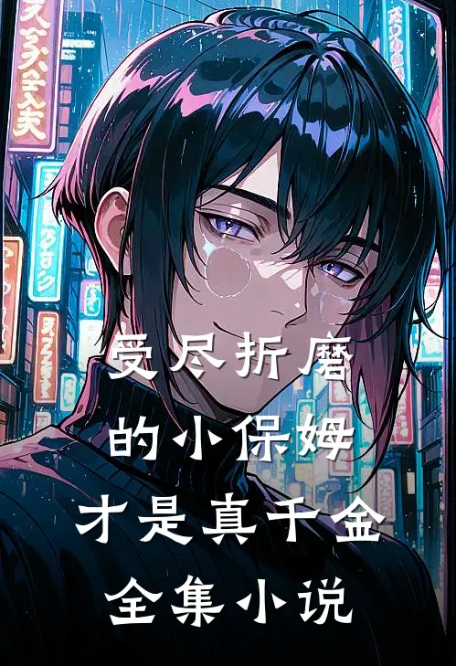 受尽折磨的小保姆,才是真千金全集免费阅读