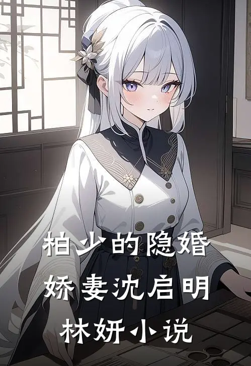 柏少的隐婚娇妻沈启明林妍小说