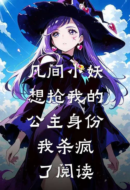 凡间小妖想抢我的公主身份,我杀疯了阅读
