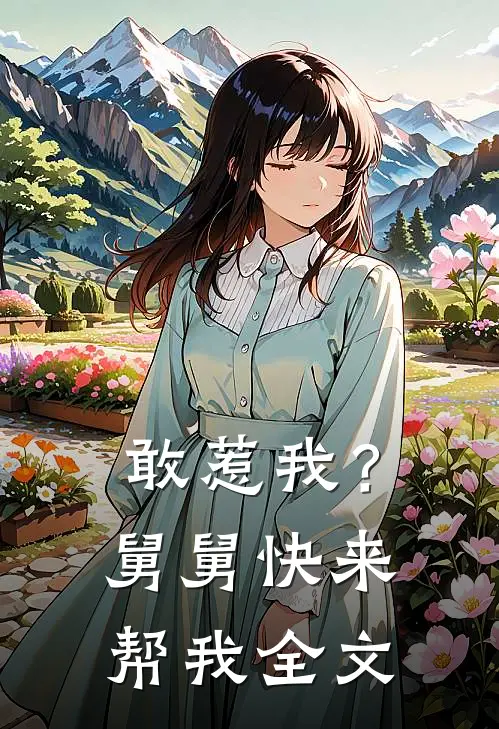 敢惹我?舅舅快来帮我全文在线阅读