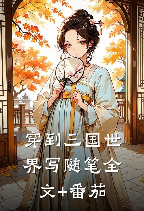 穿到三国世界写随笔全文+番茄