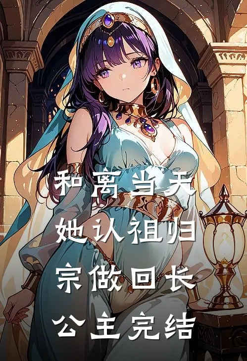 和离当天，她认祖归宗做回长公主完结