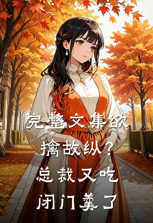 完整文集欲擒故纵？总裁又吃闭门羹了