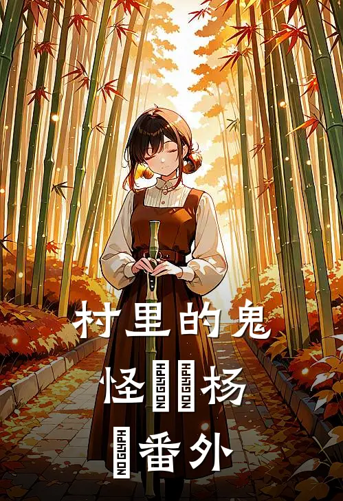 村里的鬼怪垚垚杨垚 番外