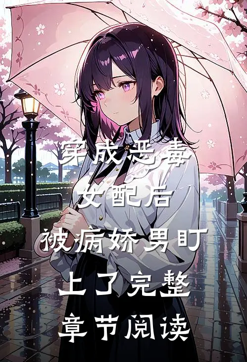 穿成恶毒女配后，被病娇男盯上了完整章节阅读