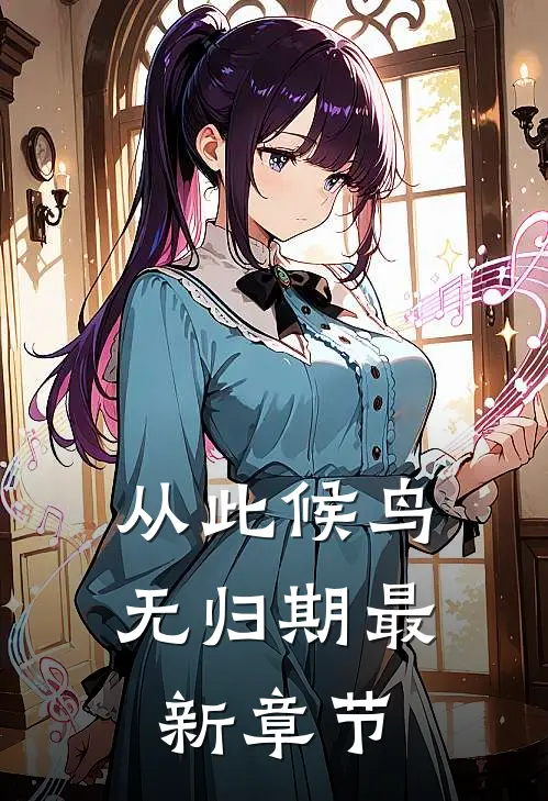 从此候鸟无归期最新章节